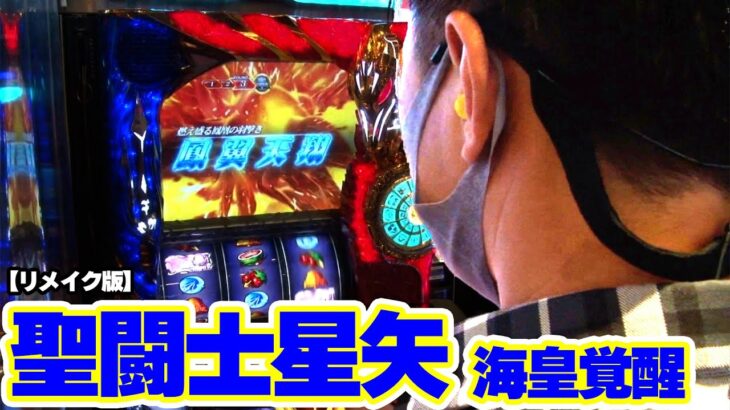 【パチスロ聖闘士星矢 海皇覚醒】185話  再編集版！