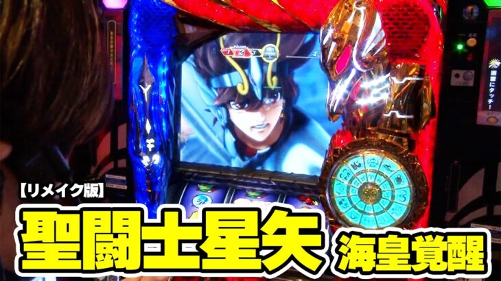 【パチスロ聖闘士星矢 海皇覚醒】188話  再編集版！