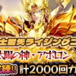 【聖闘士星矢ライジングコスモ】まさに修羅に道を突き進む！漢！ブロッケンマン‼太陽の神・アポロン計2000回ガチャ！・・・そろそろワイコスのワンピースが見えてきました・・・