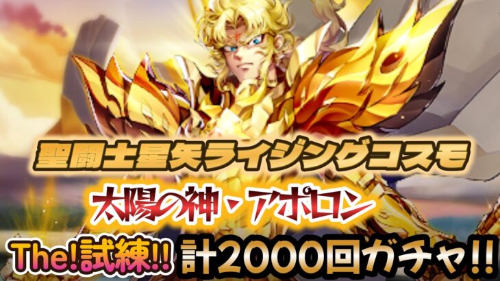 【聖闘士星矢ライジングコスモ】まさに修羅に道を突き進む！漢！ブロッケンマン‼太陽の神・アポロン計2000回ガチャ！・・・そろそろワイコスのワンピースが見えてきました・・・
