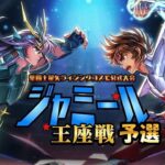 【 #聖闘士星矢ライジングコスモ 】ジャミール予選！2日目！22時まで！【 #ライコス 】