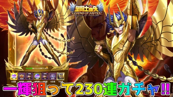 【#聖闘士星矢レジェンドオブジャスティス】鳳凰の神聖衣を着た一輝を狙って230連ガチャを回すぞ！！