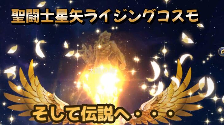 【聖闘士星矢ライジングコスモ】太陽の神アポロン！レベル上げ＋カードめくり＋2500回もガチャったのでフル輪廻いっぱいしてみた❣そして伝説へ…