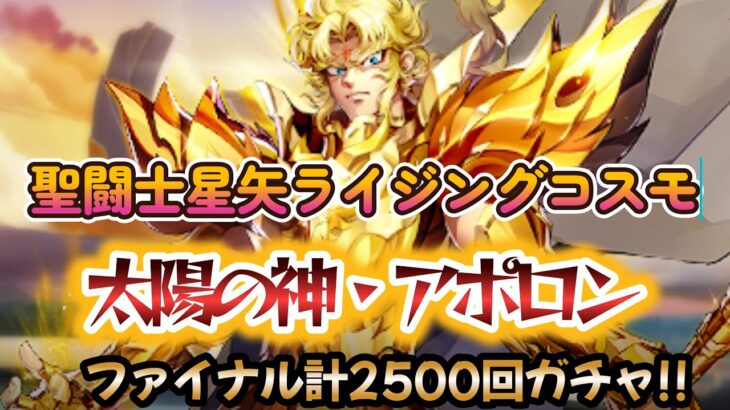 【聖闘士星矢ライジングコスモ】太陽の神・アポロン計2500回ファイナルガチャ！今まで応援ありがとうございました！次回のブロッケン劇場をよろしくお願いいたします・・・＋招き猫