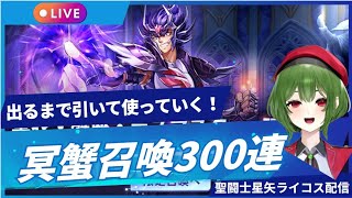 冥衣・デスマスク300連引く！聖闘士星矢ライジングコスモLIVE配信　5/24[Saint Seiya Awakening]