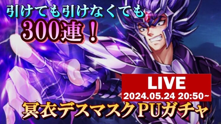 【ライコス生配信】引けても引けなくても300連！冥衣デスマスクPUガチャ！！【聖闘士星矢ライジングコスモ】