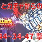 【聖闘士星矢レジェンドオブジャスティス】欠片とガチャからの 34-44~34-47 撃破!【Legend of Justice / LoJ】