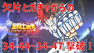 【聖闘士星矢レジェンドオブジャスティス】欠片とガチャからの 34-44~34-47 撃破!【Legend of Justice / LoJ】