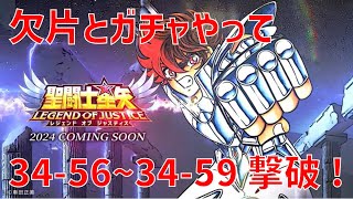 【聖闘士星矢レジェンドオブジャスティス】欠片とガチャやって 34-56~34-59 撃破!【Legend of Justice / LoJ】