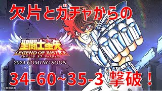 【聖闘士星矢レジェンドオブジャスティス】欠片とガチャからの 34-60~35-3 撃破!【Legend of Justice / LoJ】