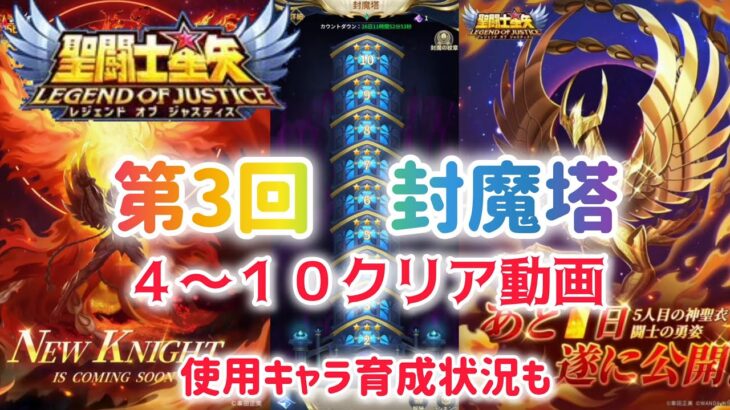 【聖闘士星矢レジェンドオブジャスティス】第3回　封魔塔　ステージ4〜10クリア動画　使用キャラの育成状況も紹介