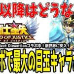 【 聖闘士星矢レジェンドオブジャスティス 】 #342 一輝以降今年一番の目玉キャラは○ガチャ！今から準備しておこう！