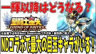 【 聖闘士星矢レジェンドオブジャスティス 】 #342 一輝以降今年一番の目玉キャラは○ガチャ！今から準備しておこう！