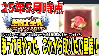 【 聖闘士星矢レジェンドオブジャスティス 】 #344 取って良かったランダムで出て良かった星宿！これから取りたい星宿！