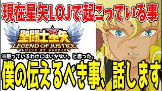 【 聖闘士星矢レジェンドオブジャスティス 】 #345 今、星矢ジャスティスで起こっている事と僕の伝えたい事
