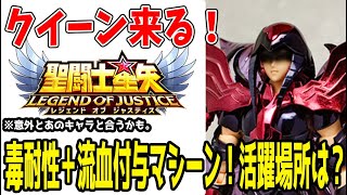 【 聖闘士星矢レジェンドオブジャスティス 】 #346 クイーン来る！毒耐性＋流血付与マシーンの活躍場所はいかに