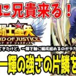 【 聖闘士星矢レジェンドオブジャスティス 】 #348 予告が来た神聖衣一輝の強さの片鱗を紹介！
