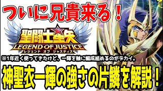 【 聖闘士星矢レジェンドオブジャスティス 】 #348 予告が来た神聖衣一輝の強さの片鱗を紹介！