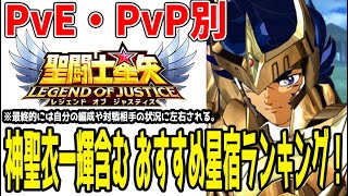 【 聖闘士星矢レジェンドオブジャスティス 】 #350 神一輝実装によりおすすめの星宿ランキングに変化が！解説いたします。