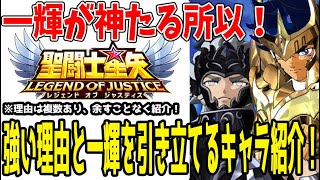 【 聖闘士星矢レジェンドオブジャスティス 】 #351 一輝が神と言われる所以と強さの理由、それは○○！