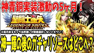 【 聖闘士星矢レジェンドオブジャスティス 】 #353 星矢激動の5ヶ月！神青銅聖闘士ラッシュが終わった後はどうなる？