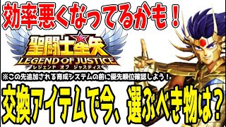 【 聖闘士星矢レジェンドオブジャスティス 】 #354 何を交換していますか？今、交換すべき物は？
