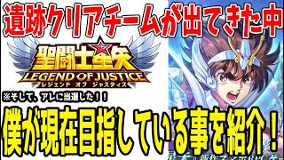 【 聖闘士星矢レジェンドオブジャスティス 】 #355 遺跡クリアチーム出てきた中、僕が現在目指している事紹介！そしてアレに当選！
