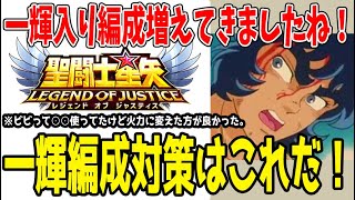 【 聖闘士星矢レジェンドオブジャスティス 】 #356 一輝対策の鍵は○○！一輝・星矢の前衛どうする？あいつが輝く！