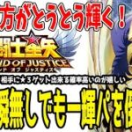 【 聖闘士星矢レジェンドオブジャスティス 】 #358 マジかよｗ神瞬無しで一輝編成を討伐！あの方がとうとう輝く！！