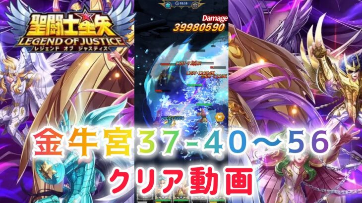 【聖闘士星矢レジェンドオブジャスティス】金牛宮37-40〜56　クリア動画