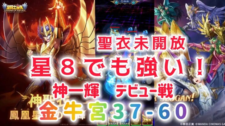 【聖闘士星矢レジェンドオブジャスティス】聖衣未開放　星８でも強い！　神一輝デビュー戦　金牛宮37-60
