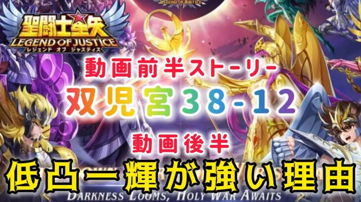【聖闘士星矢レジェンドオブジャスティス】双児宮38-12&38-8　動画後半に低凸神一輝が強い理由