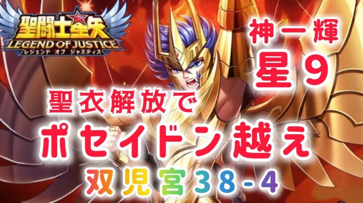 【聖闘士星矢レジェンドオブジャスティス】神一輝　星９　聖衣解放でポセイドン越え！　双児宮38-4