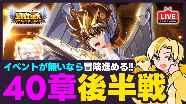 【星矢ジャスティス】40章後半戦！いよいよ冒険ラスト！質問なんでもどうぞ！【聖闘士星矢LOJ】