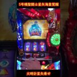 5号機聖闘士星矢海皇覚醒　火時計星也上乗せ