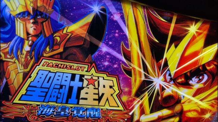 5号機聖闘士星矢海王覚醒