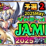 5月ジャミール予選2日目！聖闘士星矢ライジングコスモLIVE配信　5/6[Saint Seiya Awakening]