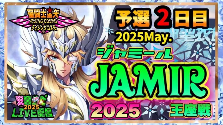 5月ジャミール予選2日目！聖闘士星矢ライジングコスモLIVE配信　5/6[Saint Seiya Awakening]