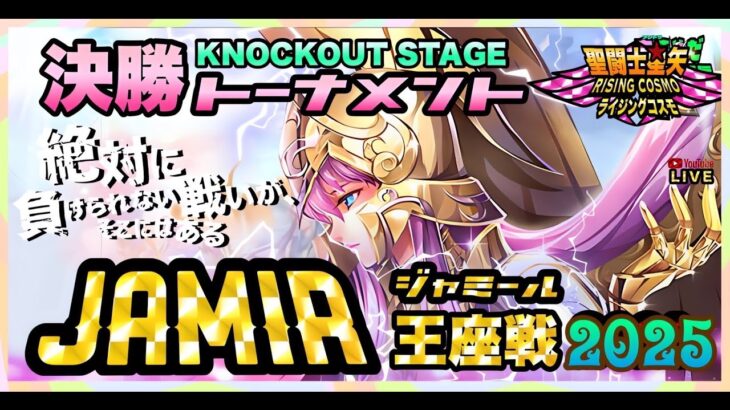 5月ジャミール本戦トーナメント１回戦！聖闘士星矢ライジングコスモLIVE配信　5/12[Saint Seiya Awakening]
