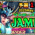 5月ジャミール予選１日目！聖闘士星矢ライジングコスモLIVE配信　5/5[Saint Seiya Awakening]