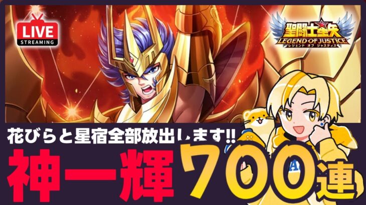 【星矢ジャスティス】ついに神聖衣一輝実装！700連ぶん回す！質問なんでもどうぞ！【聖闘士星矢LOJ】