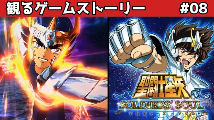 フェニックス幻魔拳！【聖闘士星矢 ソルジャーズ・ソウル】#8【観るゲームストーリー】聖闘士星矢 SOLDIERS’ SOUL
