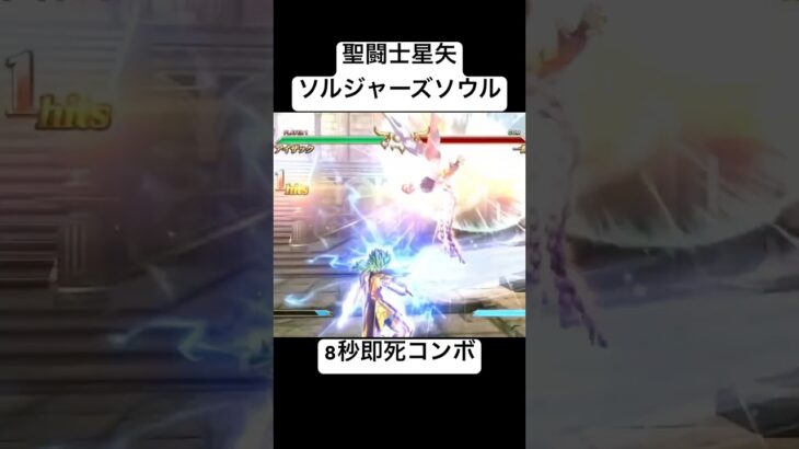 アイザック 8秒即死コンボ #聖闘士星矢 #ソルジャーズソウル #saintseiya #soldierssoul