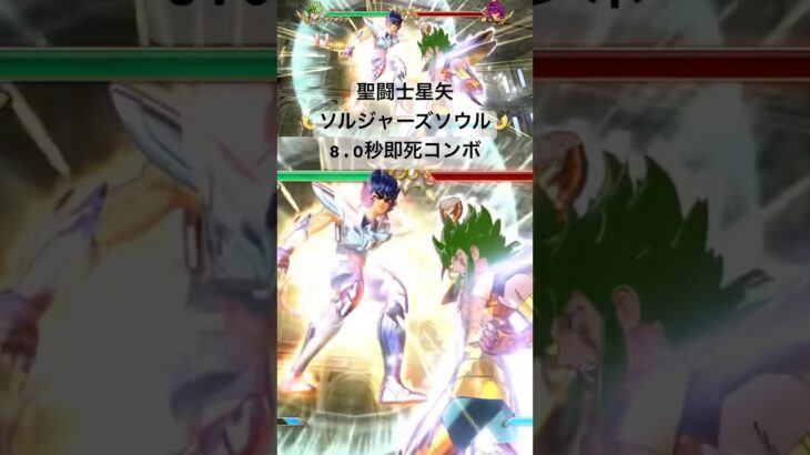 【記録更新】 アイザック 8.0秒即死コンボ #聖闘士星矢  #saintseiya #ソルジャーズソウル  #soldierssoul