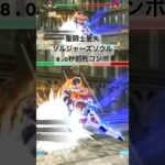 【記録更新】 魔鈴 8.0秒即死コンボ #聖闘士星矢 #saintseiya #ソルジャーズソウル #soldierssoul