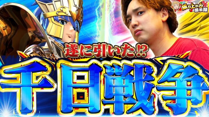 【聖闘士星矢】都市伝説だと思っていた”ヤツ”を引きました。【いそまるの成り上がり回胴録第893話】[パチスロ][スロット]#いそまる#よしき