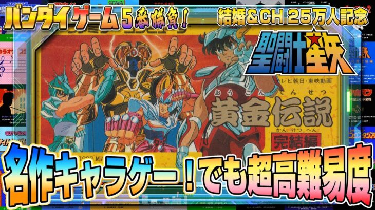 名作キャラゲー高難易度！『聖闘士星矢 黄金伝説 完結編』に挑戦【BANDAIファミコン5番勝負1】