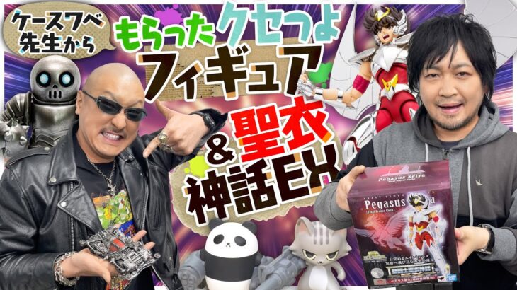 【聖闘士星矢】ケースワベ先生から「クセつよなフィギュア」もらいました&また買っちゃいました「セイントクロスマイスEX」【メタルアーマーズ】