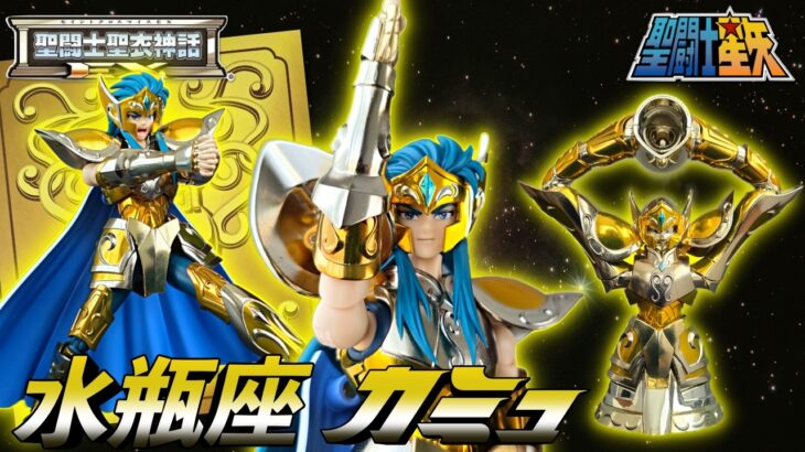 【聖闘士聖衣神話EX】水瓶座 アクエリアス カミュ（リバイバル版）聖闘士星矢【Knights of the Zodiac】Aquarius Camus