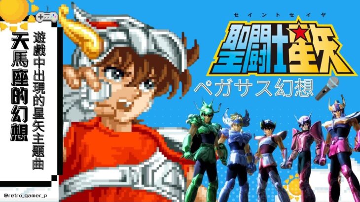 遊戲中出現的星矢主題曲《天馬座的幻想》︱Every game opening with Saint Seiya Song “Pegasus Fantasy”  #聖鬥士星矢 #ペガサス幻想